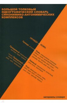 Большой толковый идеографический словарь синонимико-антонимических комплексов