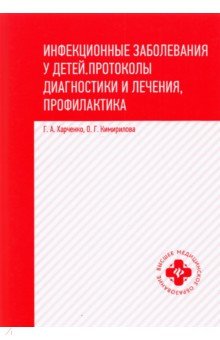 Инфекционные заболевания у детей:прот диагн и леч