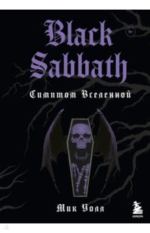 Black Sabbath. Симптом вселенной