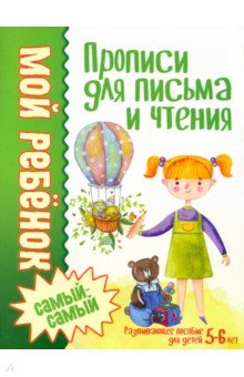 Прописи для письма и чтения