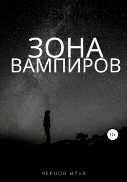 Зона вампиров