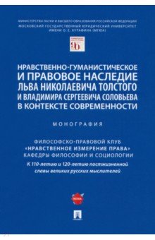 Нравственно-гуманистическое и правовое наследие Л. Толстого и В. Соловьева в контексте современности