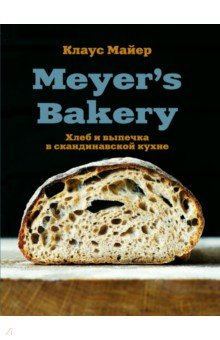 Meyer’s Bakery. Хлеб и выпечка в скандинавской кухне