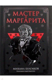 Мастер и Маргарита