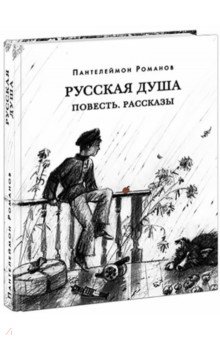 Русская душа. Повесть. Рассказы