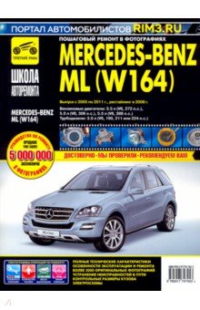 Mercedes-Benz ML  (W164) с 2005 по 2011гг. ч/б