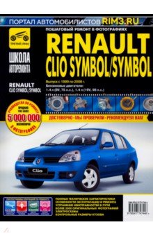 Renault Clio Symbol/Symbol с 1999-2008гг. ч/б