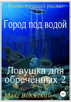 Город под водой. Ловушка для обречённых 2