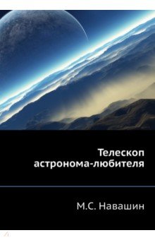 Телескоп астронома-любителя