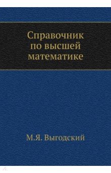 Справочник по высшей математике