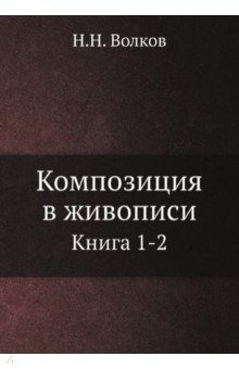 Композиция в живописи. Книга 1-2