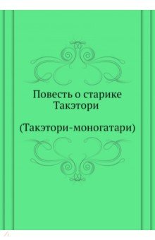 Повесть о старике Такэтори (Такэтори-моногатари)