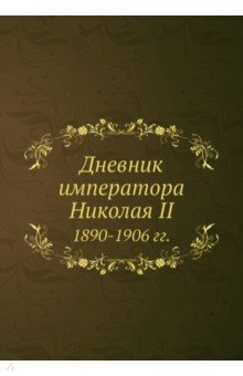 Дневник императора Николая II. 1890-1906 гг.