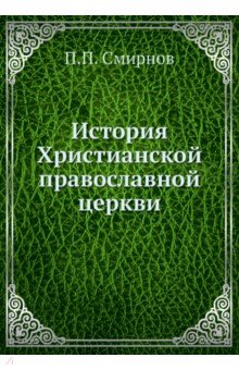 История Христианской православной церкви