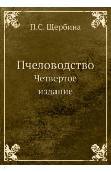 Пчеловодство. Четвертое издание