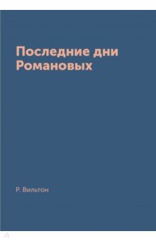 Последние дни Романовых