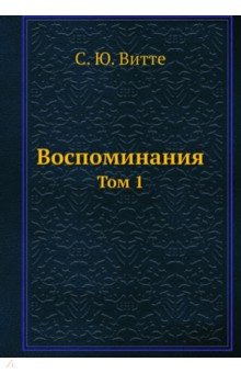 Воспоминания. Том 1