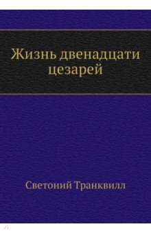 Жизнь двенадцати цезарей