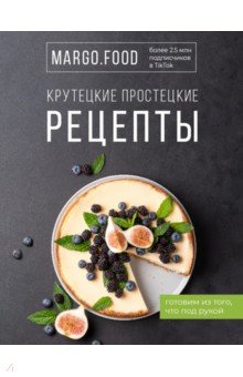 Крутецкие простецкие рецепты