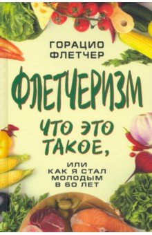 Флетчеризм. Что это такое, или как я стал молодым в 60 лет