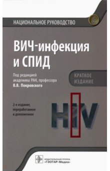 ВИЧ-инфекция и СПИД. Национальное руководство. Краткое издание