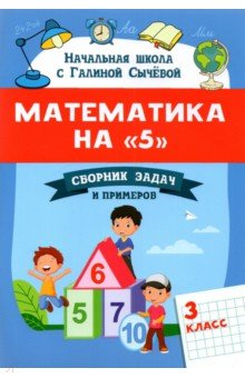 Математика на "5". Сборник задач и примеров. 3 класс