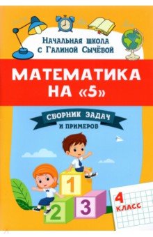 Математика на "5". Сборник задач и примеров. 4 класс