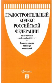 Градостроительный кодекс РФ по состоянию на 25.10.2021 с таблицей изменений