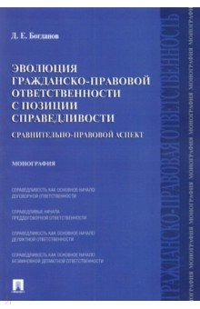 Эволюция гражд-прав.ответств.с позиц.справедл.мяг