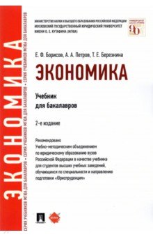 Экономика. Учебник для бакалавров