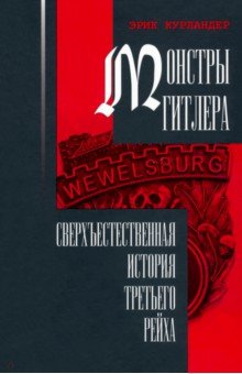 Монстры Гитлера: сверхъест.история Третьего рейха