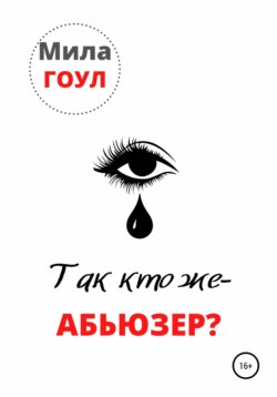 Так кто же абьюзер?