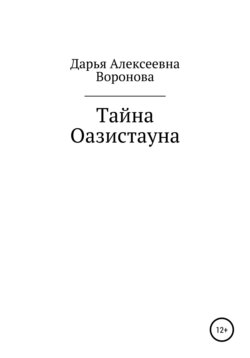 Тайна Оазистауна