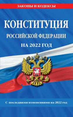 Конституция Российской Федерации с последними изменениями на 2022 год