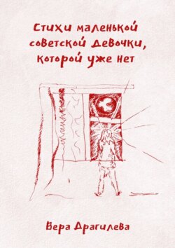 Стихи маленькой советской девочки, которой уже нет