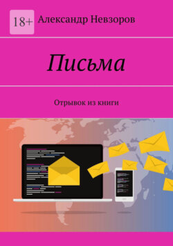 Письма. Отрывок из книги