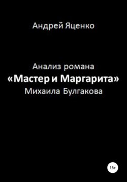 Анализ романа «Мастер и Маргарита» Михаила Булгакова