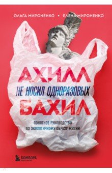 Ахилл не носил одноразовых бахил. Понятное руководство по экологичному образу жизни