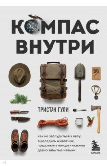 Компас внутри. Как не заблудиться в лесу, выследить животных, предсказать погоду