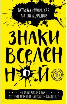 Знаки вселенной. 40 хулиганских карт, которые помогут заглянуть в будущее