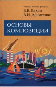 Основы композиции. Учебник