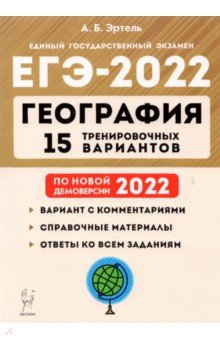 ЕГЭ-2022 География [15 тренир. вариантов]