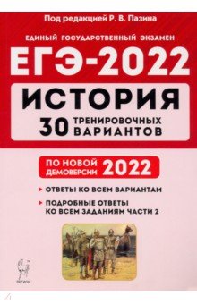 ЕГЭ-2022 История [30 тренир. вариантов]