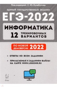 ЕГЭ-2022 Информатика [12 тренир. вариантов]