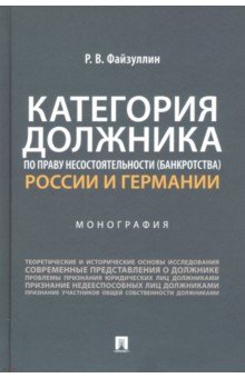 Категория должника по праву несостоятельности (банкротства) России и Германии. Монография