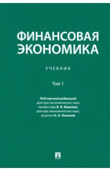 Финансовая экономика. Том 1. Учебник