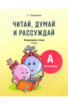 Читай, думай и рассуждай. Литературное чтение. 2 класс. Уровень А. Читаю хорошо