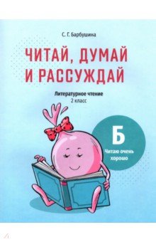 Читай, думай и рассуждай. Литературное чтение. 2 класс. Уровень Б. Читаю очень хорошо