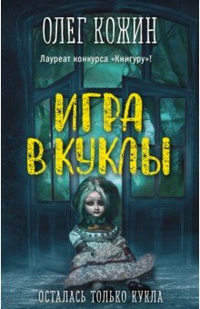 Игра в куклы