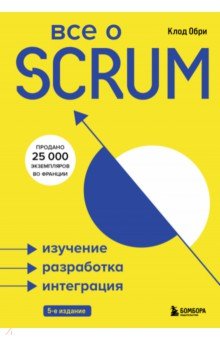 Все о SCRUM. Изучение, разработка, интеграция